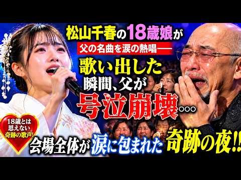 松山千春の18歳の娘が父の名曲を涙の熱唱…歌い出した瞬間、父も号泣！会場全体が涙に包まれた奇跡のステージ😭🎤#松山千春 #感動の歌声 #親子の絆 #涙腺崩壊 #感動ストーリー #名曲 #心に響く歌