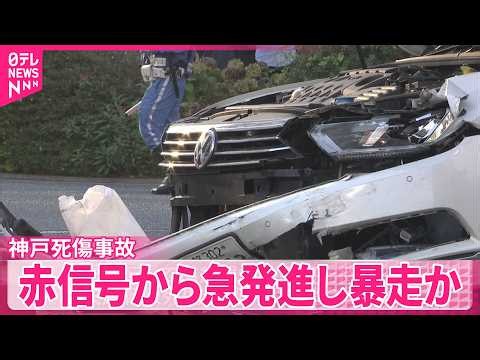 【神戸･三宮5人死傷事故】赤信号で止まっていた車が急発進…約30メートル暴走か