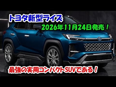 【ついに公開】2026年 新型トヨタ ライズ 11月24日発売！大幅進化した安全装備と上質な内装、330ドルの値上げは本当に価値がある？