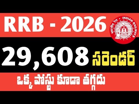 RRB 2026 : ఒక్క పోస్టు కూడా తగ్గదు.