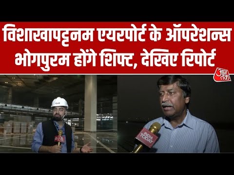 Visakhapatnam से भोगपुरम शिफ्ट होगा International Airport, 96% काम पूरा | Exclusive Report | Aaj Tak