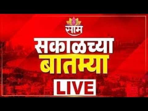 Morning News LIVE | Mumbai Rain Alert | Monsoon Updates | Sonam Wangchuk | CM Fadnavis | Saam TV