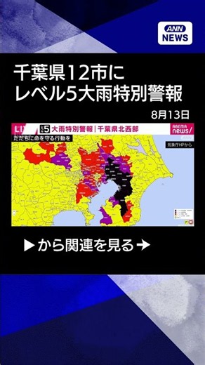 [News] Level 5 Emergency Heavy Rain Warning Issued for 12 Cities in Chiba Prefecture #shorts