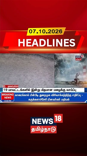 Tamil Nadu Rain | Weather Update | Rain Alert | 19 மாவட்டங்களில் இன்று மிதமான மழைக்கு வாய்ப்பு
