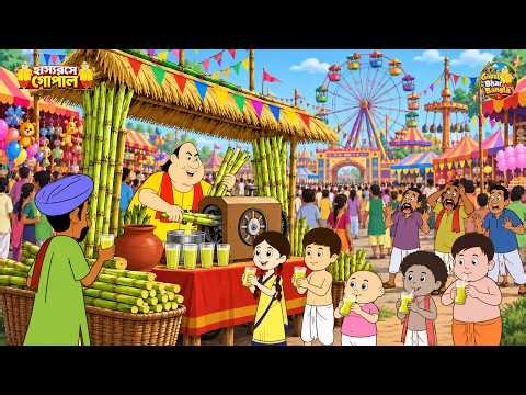 মেলায় গোপাল ভাঁড়ের আখের রসের দোকান! তারপর যা ঘটল... Gopal Bhar Bangla I New Episode2026