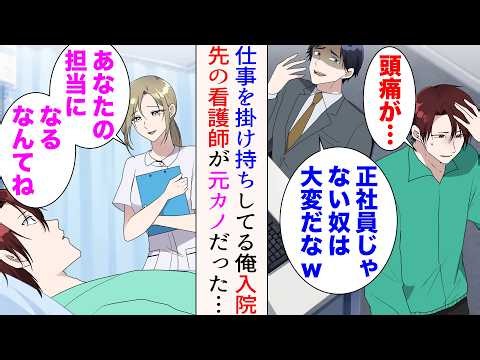 【漫画】仕事を掛け持ちしている俺「頭痛が…」嫌味先輩「正社員じゃない奴は大変だなw」→ついに過労で入院。担当看護師が…美人「あなたの担当になるなんてね」高校時代の元カノだった【マンガ動画】