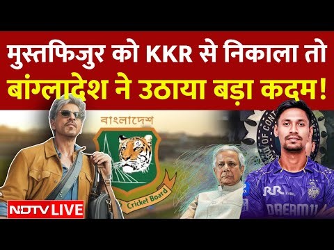 Bangladesh vs BCCI LIVE: Mustafizur को KKR से निकाला तो बांग्लादेश ने उठाया बड़ा कदम! | BCB vs ICC