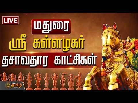 🔴LIVE : மதுரை சித்திரை திருவிழா ஸ்ரீ கள்ளழகர் - தசாவதார காட்சிகள் | Madurai | Dhasavatharam