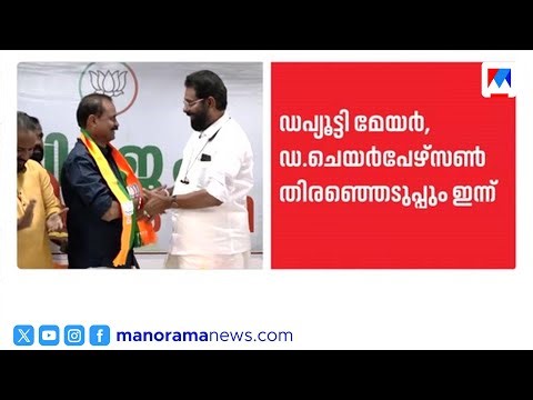 നഗരസാരഥികളെ ഇന്നറിയാം; മേയർ, ചെയർപേഴ്സൺ തിരഞ്ഞെടുപ്പുകൾ ഇന്ന് നടക്കും | LSG