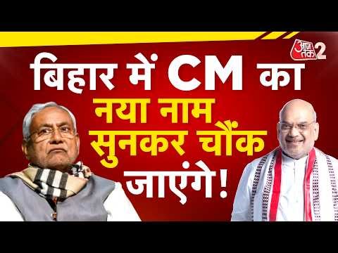 AAJTAK 2 LIVE | BIHAR POLITICS | NITISH KUMAR का दौरा, CHIRAG PASWAN की मांग, BJP क्या करेगी? AT2