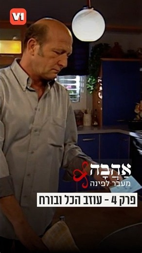 "אהבה מעבר לפינה", פרק 4 ❤️