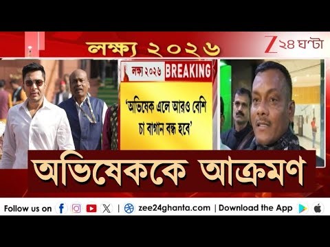 Abhishek Banerjee | আলিপুরদুয়ারে অভিষেকের সভা, কড়া আক্রমণ বিজেপির মনোজ টিগ্গার | Zee 24 Ghanta