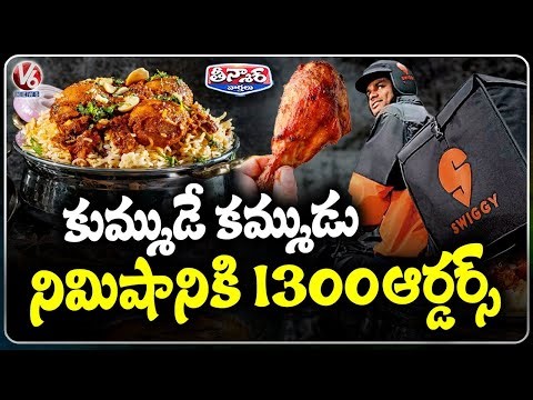 Biryani Tops Swiggy Orders As India Rings in 2026; 1,300 Plates Ordered Every Minute | V6 Teenmaar