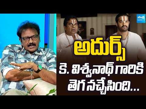 Director VV Vinayak about Adhurs Movie | Ntr | Brahmanandam | K. Viswanath ‪@SakshiTVFlashBack‬