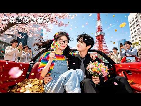 日本語吹き替え|ブスに変装しただけなのに、なんで政略結婚相手の家、三兄弟全員から同時にアプローチされてるんですけど！ #王楠 #左一 #ラブコメ #恋愛ドラマ #中国ドラマ #無料全話