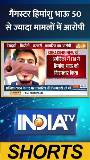 गैंगस्टर हिमांशु भाऊ 50 से ज्यादा मामलों में आरोपी #himanshubhau #arrested #breakingnews #indiatv