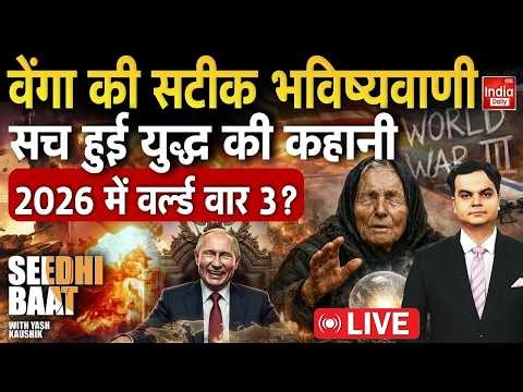 Baba Vanga World War Predictions: वेंगा की सटीक भविष्यवाणी, 2026 में वर्ल्ड वॉर 3? Putin Russia | US