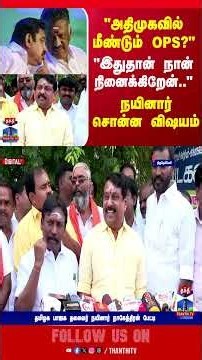eps || ops || admk || nainarnagendran || tnpolitics