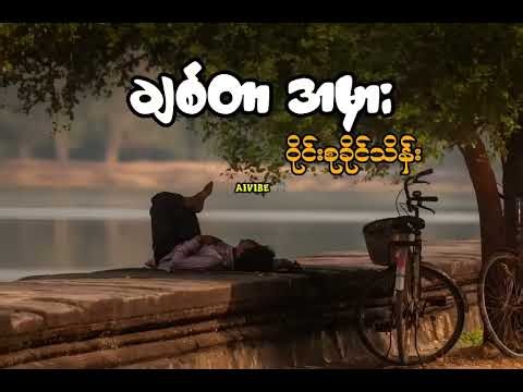 ချစ်တာအမှား - Ai Cover Blues Rock Style ( မူရင်း - ဝိုင်းစုခိုင်သိန်း