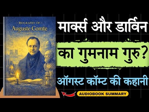 Biography Of Auguste Comte in Hindi | आत्महत्या का राज़! 😱 | Audiobook school