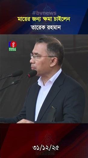 সন্তান হিসেবে মায়ের জন্য ক্ষমা চাইলেন তারেক রহমান #khaledazia