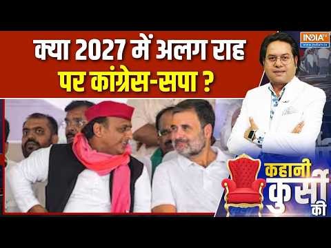 UP Election 2027 : क्या 2027 में अलग राह पर कांग्रेस-सपा ? Rahul Gandhi | Akhilesh Yadav | CM Yogi