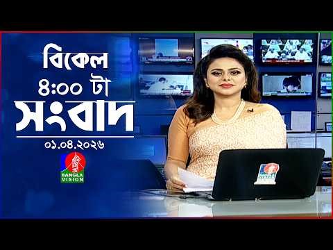 বিকেল ৪ টার বাংলাভিশন সংবাদ | ০১ এপ্রিল ২০২৬ | BanglaVision 4 PM News Bulletin | 01 April 2026