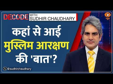 Decode : Muslim Reservation पर Opposition Leaders का FACT CHECK | Sudhir Chaudhary | Women Rights