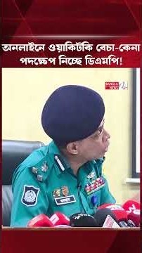 'ওয়াকিটকি ব্যবহারে বিটিআরসির অনুমতি নিতে হয়' | Walkie Talki | DMP