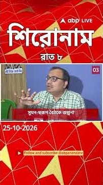 ABP Ananda Headlines : 08:00 PM Headlines : এবিপি আনন্দ হেডলাইনস : 25 OCTOBER 2026 : ABP Ananda Live