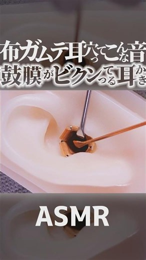 【ASMR】耳かきが鼓膜に当たった瞬間ビクンってなる耳掃除😂布ガムテ耳穴の断続音がめっちゃイイ🥰途中ゾルゾル→奥カリッカリ⚡ゾクゾク必至の音フェチ👂1分で寝落ち🎧ループ推奨😪睡眠導入🤤 #shorts