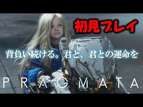 【プラグマタ】新感覚SFゲームをクリアまで配信！【PRAGMATA】