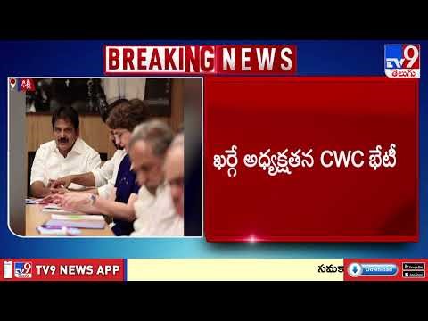 CWC Meeting in Delhi | ఢిల్లీలో ఖర్గే అధ్యక్షతన CWC భేటీ - TV9