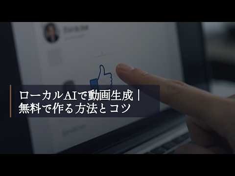 ローカルAIで動画生成｜無料で作る方法とコツ