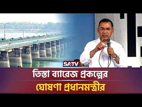 তিস্তা ব্যারেজ প্রকল্পের ঘোষণা প্রধানমন্ত্রীর | SATV NEWS
