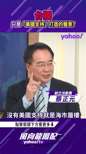 台獨只是「美國支持」打造的蜃景？【風向龍鳳配精彩回顧】