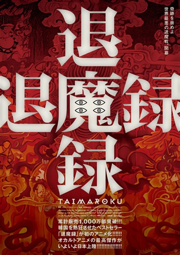 韓国の伝説的ベストセラー小説をアニメ映画化『退魔録』ティザー予告＆ポスター解禁