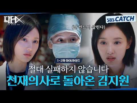[1-2회 하이라이트] 실패를 모르는 천재 의사 김지원 등장✨ 부패한 권력에게 날리는 사이다 참교육! #닥터X #SBSCatch