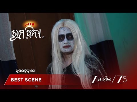 TUMA BINA | ଭୂତ କାହିଁକି ଡରେଇବାକୁ ଚାହୁଁଛି?