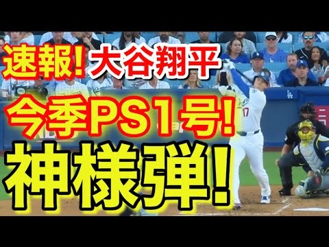 速報！神様キター㊗️大谷ウッタゾ!!!PS今季1号ホームラン！本塁打！大谷翔平　第2打席【10.15現地映像】ブルワーズ0-1ドジャース1番DH大谷翔平　2回裏2死ランナー1.2塁