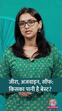 Jeera, Ajwain, Saunf Water में आपके लिए कौन-सा सबसे बेहतर है? #Sehat #LTSehat #Shorts