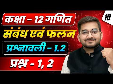 Lecture – 10 | कक्षा 12 गणित 2026–27 | संबंध एवं फलन | प्रश्नावली 1.2 प्रश्न - 1, 2
