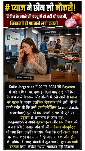 प्याज ने छीन ली नौकरी! कैंटीन के खाने की बदबू से हो रही थी एलर्जी, निकालते ही पछताने लगी कंपनी