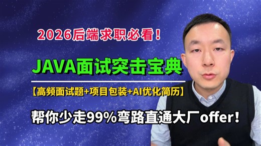 2026年程序员最该看的Java面试突击宝典，从快速突击java高频面试题-包装项目亮点-AI优化简历，一站式带你面试少走99%弯路，直通大厂offer！