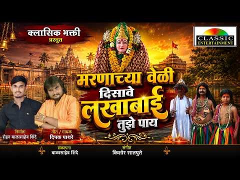 Marnachya Veli Disave #Lakhabai Tujhe Pay | #VarkhedchiLakhabai | #potrajdance #ClassicBhaktMarathi