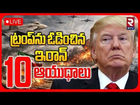 Iran Us War Update :LIVE🔴ట్రంప్‌ను ఓడించిన ఇరాన్ 10 ఆయుధాలు | 10 Reasons For Trump To Lose War | RTV