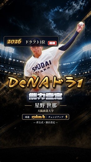 【速報】【DeNAドラ1】151キロ左腕・星野世那をパワプロ風に査定【解説】 #ドラフト #パワプロ #大学野球 #DeNA #shorts