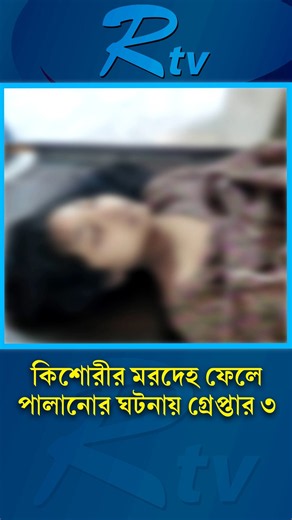 ঢাকা মেডিকেলে ফেলে যাওয়া গৃহকর্মী হ/ত্যা কাণ্ডে গ্রেপ্তার ৩ #rtv #shortvideo