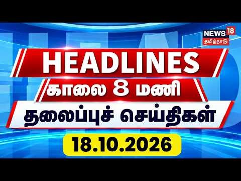 Today Headlines - 18 October 2026 | காலை 8 மணி தலைப்புச் செய்திகள் | CM Vijay | News18 Tamil Nadu