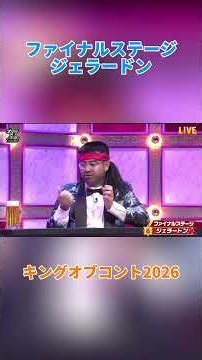 ファイナルステージ ジェラードン ~ キングオブコント2026